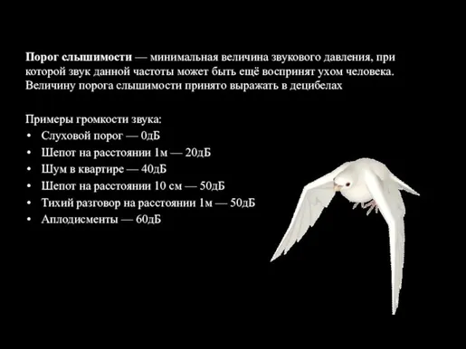 Порог слышимости — минимальная величина звукового давления, при которой звук данной частоты