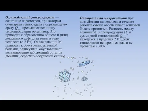 Охлаждающий микроклимат — сочетание параметров, при котором суммарная теплоотдача в окружающую среду