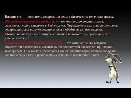 Вла́жность — показатель содержания воды в физических телах или средах. Абсолютная влажность