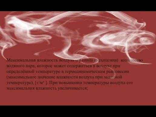 Максимальная влажность воздуха (граница насыщения) количество водяного пара, которое может содержаться в