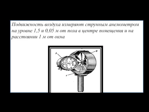 Подвижность воздуха измеряют струнным анемометром на уровне 1,5 и 0,05 м от