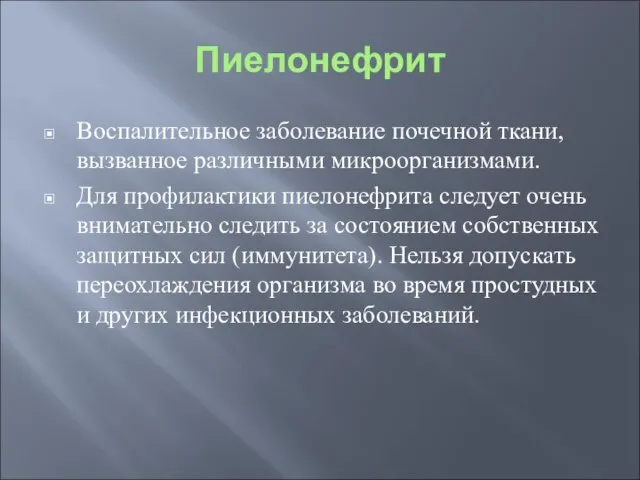 Пиелонефрит Воспалительное заболевание почечной ткани, вызванное различными микроорганизмами. Для профилактики пиелонефрита следует