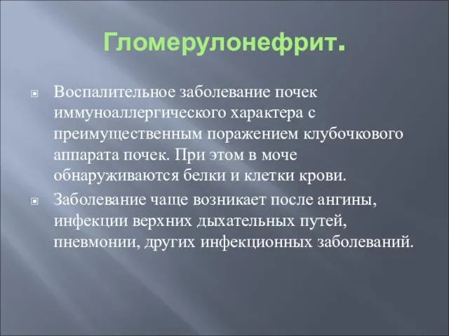 Гломерулонефрит. Воспалительное заболевание почек иммуноаллергического характера с преимущественным поражением клубочкового аппарата почек.