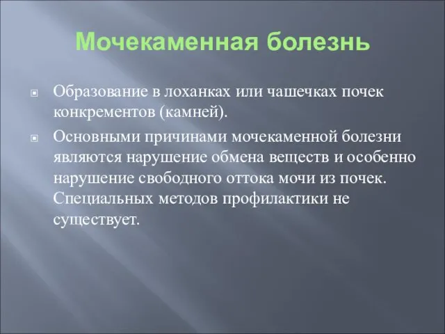 Мочекаменная болезнь Образование в лоханках или чашечках почек конкрементов (камней). Основными причинами