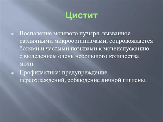 Цистит Воспаление мочевого пузыря, вызванное различными микроорганизмами, сопровождается болями и частыми позывами