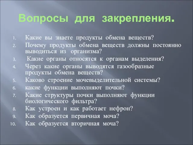 Вопросы для закрепления. Какие вы знаете продукты обмена веществ? Почему продукты обмена