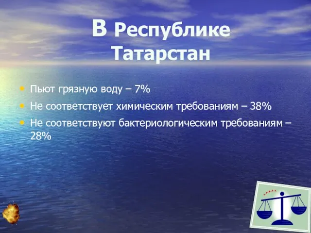 Пьют грязную воду – 7% Не соответствует химическим требованиям – 38% Не