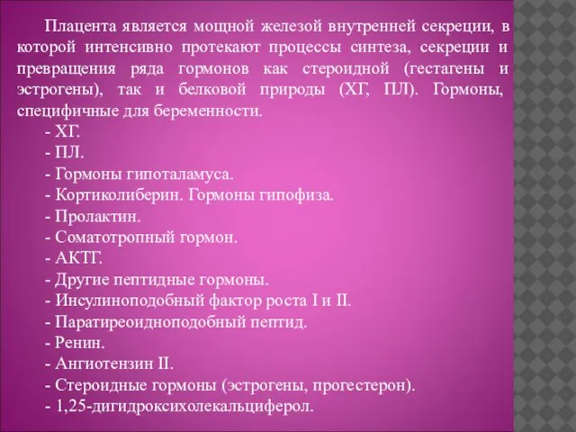 Плацента является мощной железой внутренней секреции, в которой интенсивно протекают процессы синтеза,