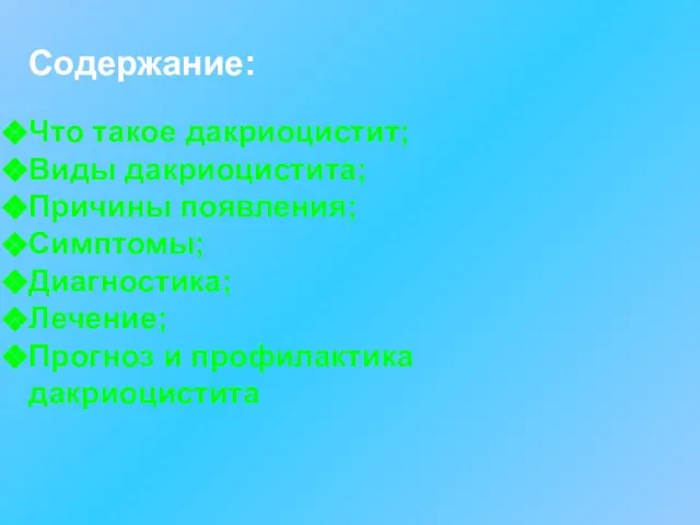 Содержание: Что такое дакриоцистит; Виды дакриоцистита; Причины появления; Симптомы; Диагностика; Лечение; Прогноз и профилактика дакриоцистита