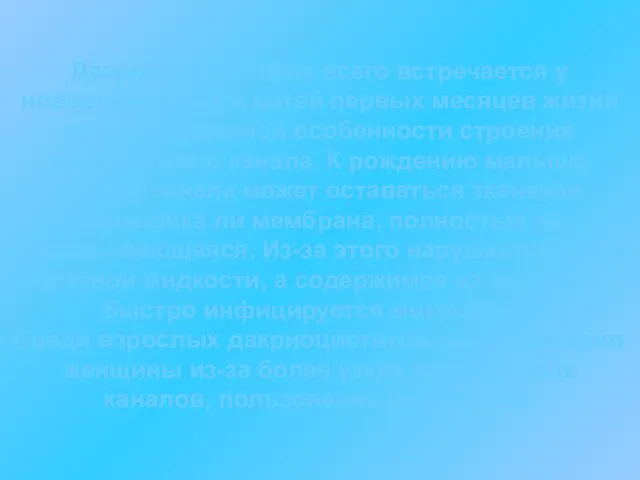 Дакриоцистит чаще всего встречается у новорожденных и детей первых месяцев жизни из-за