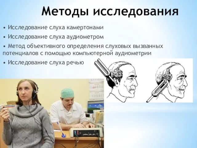 Методы исследования • Исследование слуха камертонами • Исследование слуха аудиометром • Метод