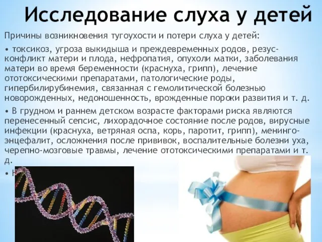 Исследование слуха у детей Причины возникновения тугоухости и потери слуха у детей: