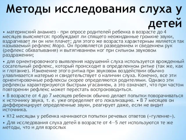 Методы исследования слуха у детей • материнский анамнез - при опросе родителей