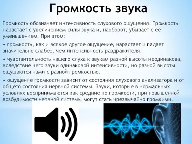 Громкость звука Громкость обозначает интенсивность слухового ощущения. Громкость нарастает с увеличением силы