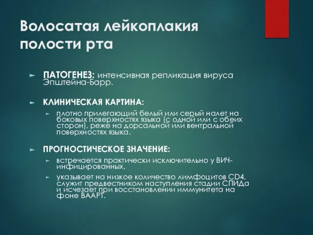 Волосатая лейкоплакия полости рта ПАТОГЕНЕЗ: интенсивная репликация вируса Эпштейна-Барр. КЛИНИЧЕСКАЯ КАРТИНА: плотно