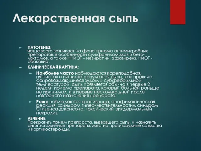 Лекарственная сыпь ПАТОГЕНЕЗ: чаще всего возникает на фоне приема антимикробных препаратов, в