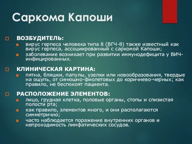 Саркома Капоши ВОЗБУДИТЕЛЬ: вирус герпеса человека типа 8 (ВГЧ-8) также известный как