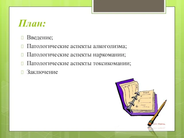 План: Введение; Патологические аспекты алкоголизма; Патологические аспекты наркомании; Патологические аспекты токсикомании; Заключение