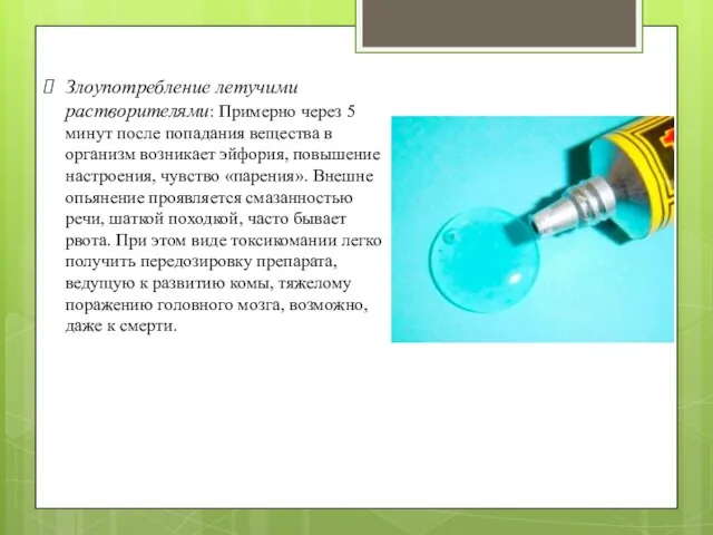 Злоупотребление летучими растворителями: Примерно через 5 минут после попадания вещества в организм