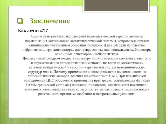 Заключение Как лечить?!? Одним из важнейших направлений патогенетической терапии является нормализация деятельности