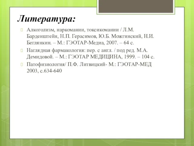 Литература: Алкоголизм, наркомании, токсикомании / Л.М. Барденштейн, Н.П. Герасимов, Ю.Б. Можгинский, Н.И.