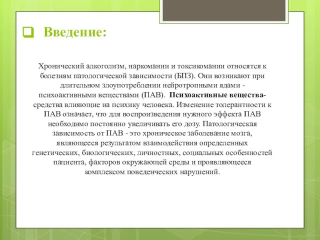 Введение: Хронический алкоголизм, наркомании и токсикомании относятся к болезням патологической зависимости (БПЗ).