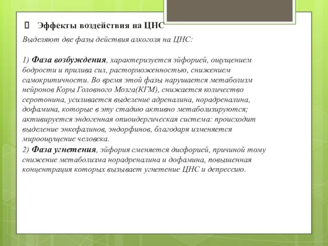 Эффекты воздействия на ЦНС Выделяют две фазы действия алкоголя на ЦНС: 1)