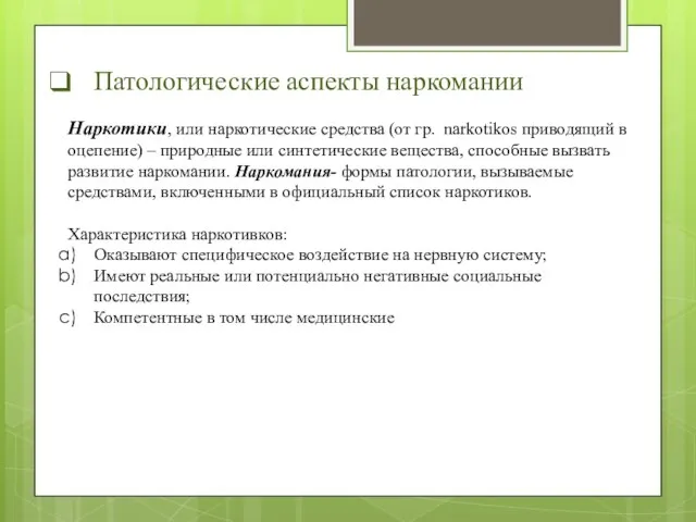 Патологические аспекты наркомании Наркотики, или наркотические средства (от гр. narkotikos приводящий в