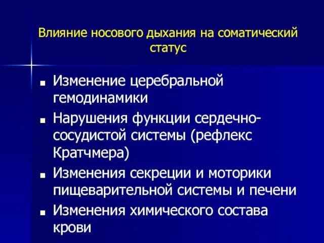 Влияние носового дыхания на соматический статус Изменение церебральной гемодинамики Нарушения функции сердечно-сосудистой