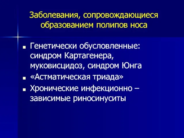 Заболевания, сопровождающиеся образованием полипов носа Генетически обусловленные: синдром Картагенера, муковисцидоз, синдром Юнга