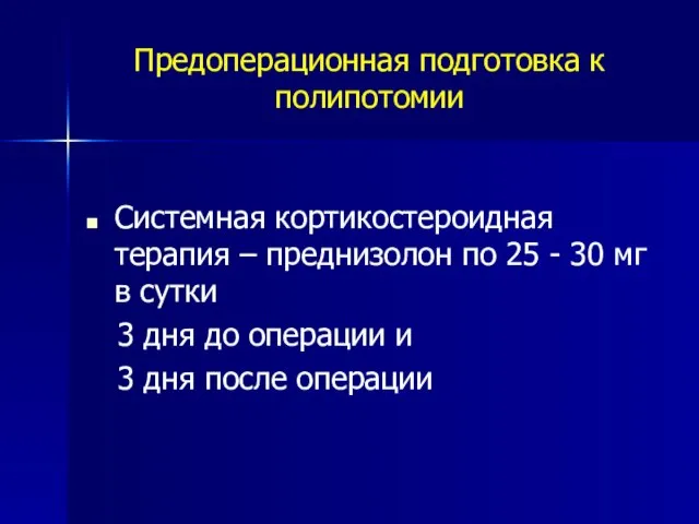 Предоперационная подготовка к полипотомии Системная кортикостероидная терапия – преднизолон по 25 -