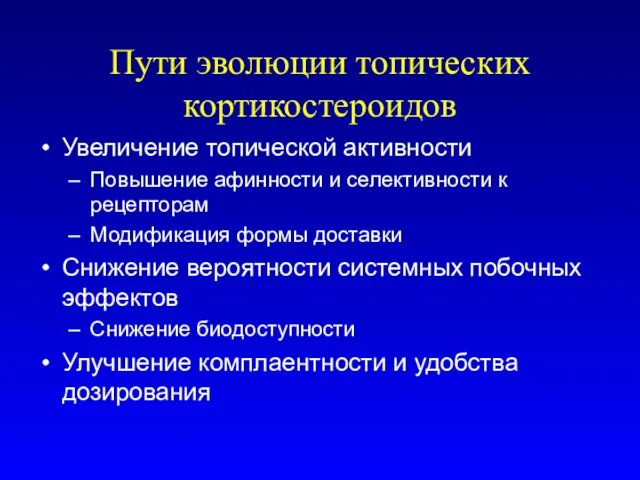 Пути эволюции топических кортикостероидов Увеличение топической активности Повышение афинности и селективности к