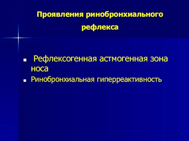 Проявления ринобронхиального рефлекса Рефлексогенная астмогенная зона носа Ринобронхиальная гиперреактивность