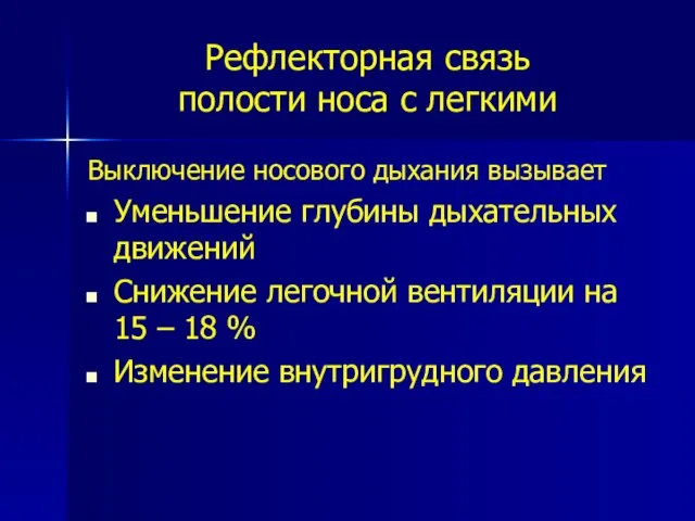 Рефлекторная связь полости носа с легкими Выключение носового дыхания вызывает Уменьшение глубины