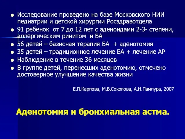 Аденотомия и бронхиальная астма. Исследование проведено на базе Московского НИИ педиатрии и