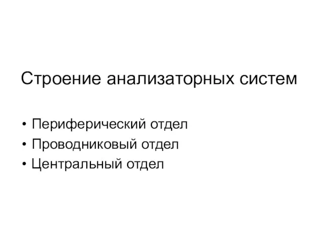 Строение анализаторных систем Периферический отдел Проводниковый отдел Центральный отдел