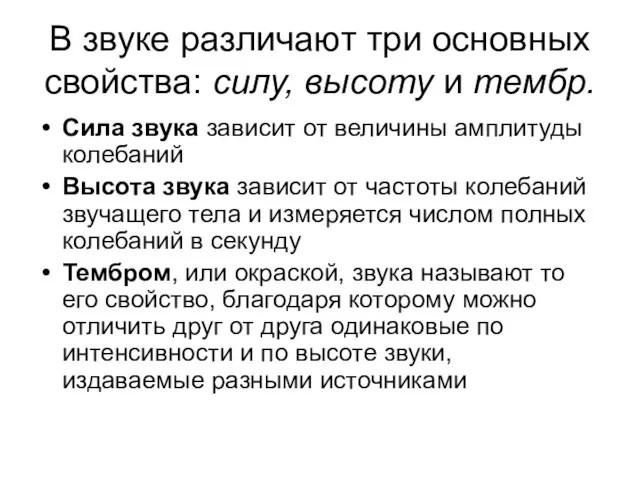 В звуке различают три основных свойства: силу, высоту и тембр. Сила звука