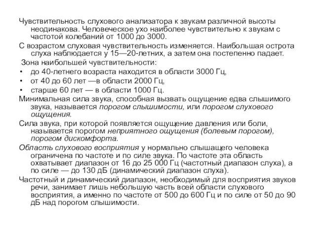 Чувствительность слухового анализатора к звукам различной высоты неодинакова. Человеческое ухо наиболее чувствительно