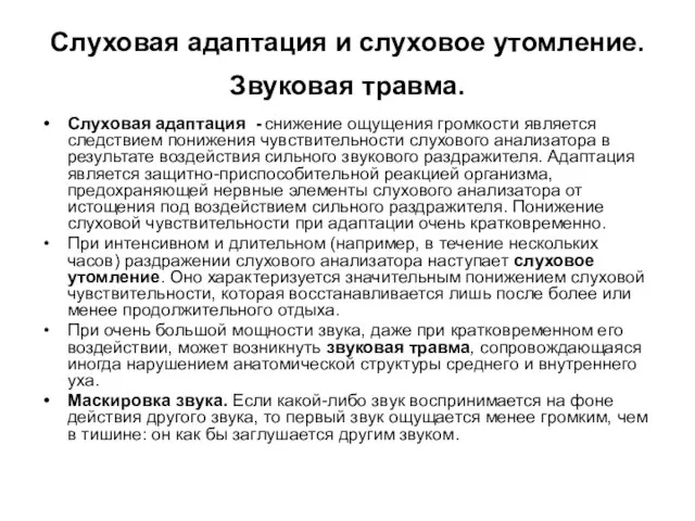 Слуховая адаптация и слуховое утомление. Звуковая травма. Слуховая адаптация - снижение ощущения