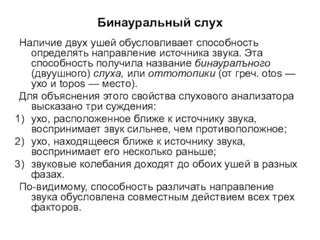 Бинауральный слух Наличие двух ушей обусловливает способность определять направление источника звука. Эта