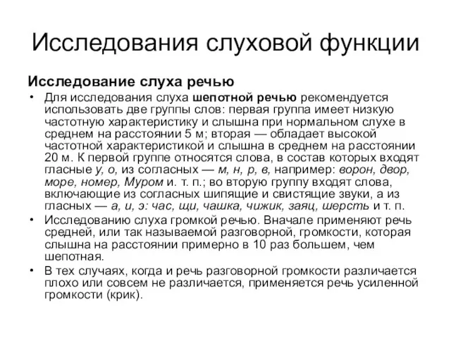 Исследования слуховой функции Исследование слуха речью Для исследования слуха шепотной речью рекомендуется