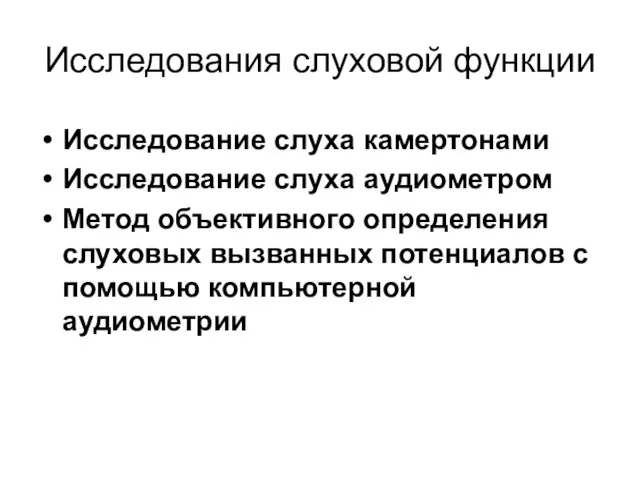 Исследования слуховой функции Исследование слуха камертонами Исследование слуха аудиометром Метод объективного определения