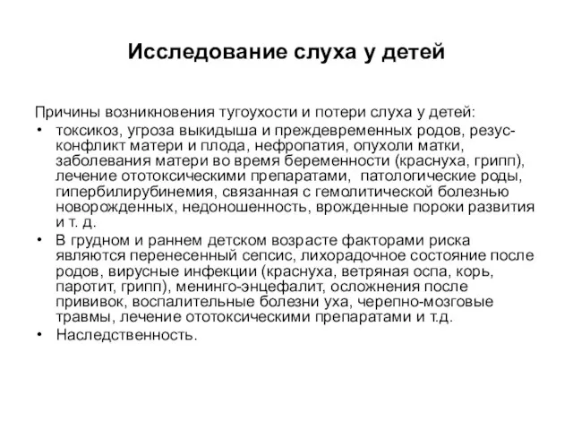 Исследование слуха у детей Причины возникновения тугоухости и потери слуха у детей: