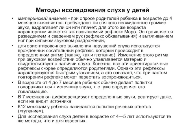 Методы исследования слуха у детей материнский анамнез - при опросе родителей ребенка