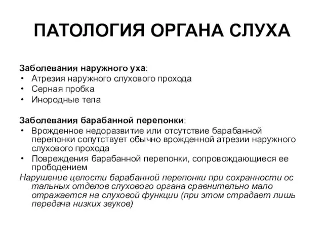 ПАТОЛОГИЯ ОРГАНА СЛУХА Заболевания наружного уха: Атрезия наружного слухового прохода Серная пробка