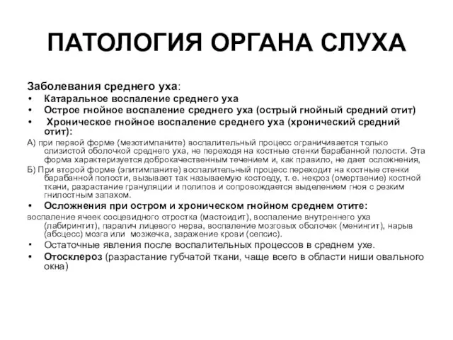 ПАТОЛОГИЯ ОРГАНА СЛУХА Заболевания среднего уха: Катаральное воспаление среднего уха Острое гнойное