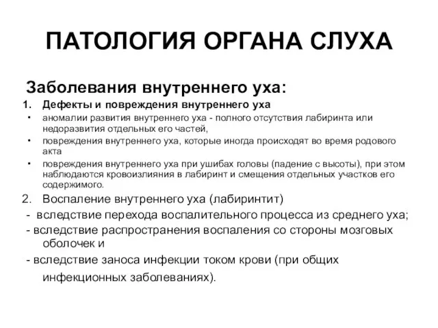 ПАТОЛОГИЯ ОРГАНА СЛУХА Заболевания внутреннего уха: Дефекты и повреждения внутреннего уха аномалии