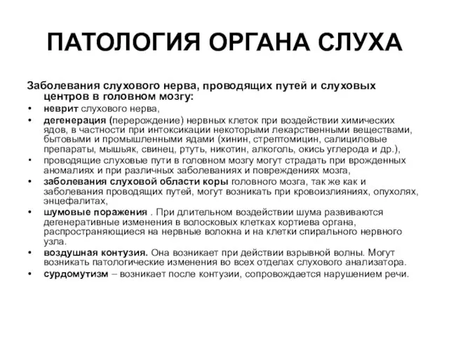 ПАТОЛОГИЯ ОРГАНА СЛУХА Заболевания слухового нерва, проводящих путей и слуховых центров в