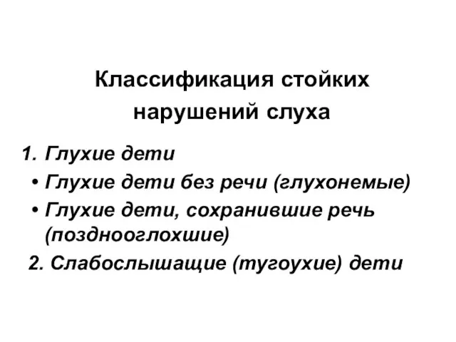 Классификация стойких нарушений слуха Глухие дети Глухие дети без речи (глухонемые) Глухие