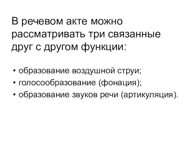 В речевом акте можно рассматривать три связанные друг с другом функции: образование